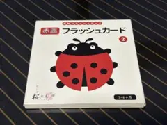 赤黒フラッシュカード 2 3-6ヶ月