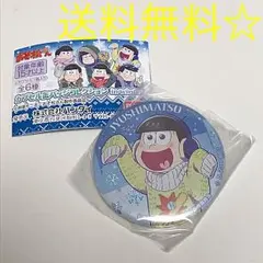 即購入OK☆送料込新品☆おそ松さん 十四松ガチャ限定カプセル缶バッジ冬バージョン