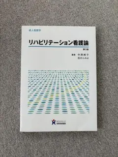 リハビリテーション看護論 第3版 成人看護学