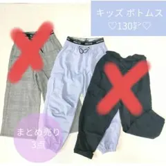 まとめ売り*:.キッズボトムス 130cm 3点 女の子