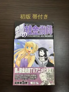 2026年最新】鋼の錬金術師 初版 帯の人気アイテム - メルカリ