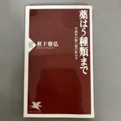 【中古本】薬は5種類まで : 中高年の賢い薬の飲み方