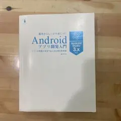 Android アプリ開発入門 Android Studio 3.x