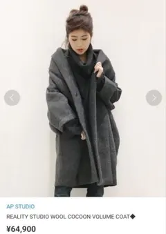 リアリティスタジオ コクーンコート DEUXIEME CLASSE - REALITY STUDIO リアリティスタジオ コクーン