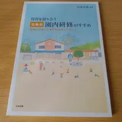 a 保育を語り合う「協働型」園内研修のすすめ 組織の活性化と専門性の向上に向けて