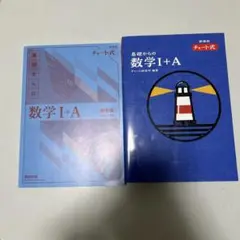 青チャート　基礎からの数学 I+A セット