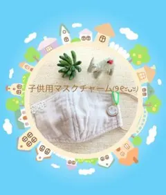No.KC2♡子供用♡ニコちゃんマスクチャーム♡色変更＆カニカン変更可❁¨̮