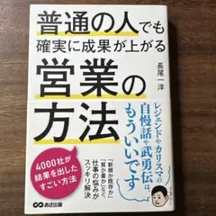 普通の人でも確実に成果が上がる営業の方法