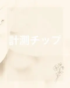 計測チップ