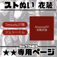 Tomochi27様専用ページ