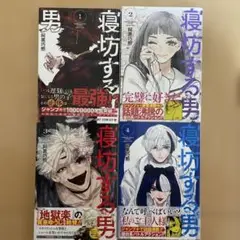 寝坊する男 1〜4巻セット　初版
