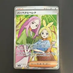 ポケカ バーベナとヘレナ SR M2a 221/193