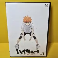 新品ケース交換済み　ハイキュー‼︎ 4期 TO THE TOP DVD第1巻