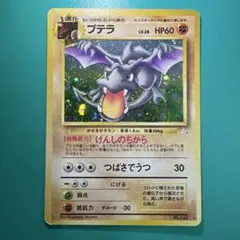 2026年最新】プテラ 旧裏の人気アイテム - メルカリ