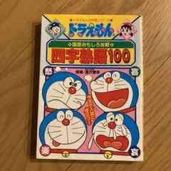 ドラえもんの国語おもしろ攻略 四字熟語100