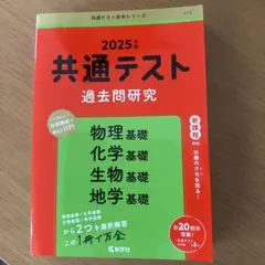共通テスト過去問研究 物理基礎/化学基礎/生物基礎/地学基礎