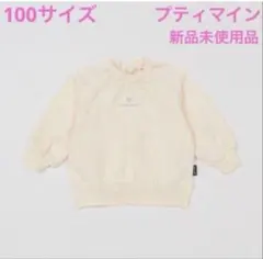 新品 プティマイン 100cm トレーナーのサムネイル