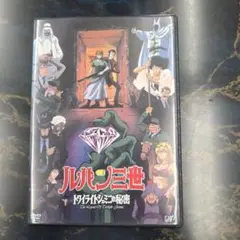ルパン三世 トワイライトシェミニの秘密 DVD