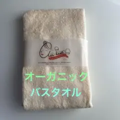 [未使用・長期保管品】エアーかおる オーガニックコットン バスタオル 吸水 速乾