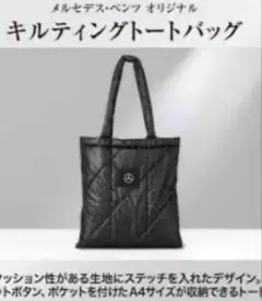 メンセデスベンツ　キルティングトートバッグ