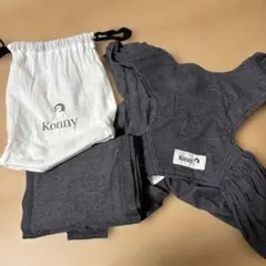 Konny 抱っこ紐 S グレー 収納袋付き