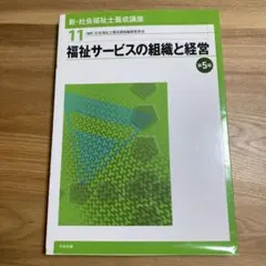 【定価2200円】中央法規 福祉サービスの組織と経営
