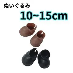 茶色 黒 2点セット ぬいぐるみ 靴 10~15cm ぬいちゃん 服 お人形のサムネイル