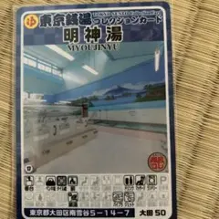 末広湯 東京銭湯コレクションカード 風呂コレ 銭湯カード 葛飾17