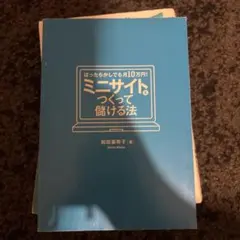 ほったらかしでも月10万円！ミニサイトをつくって儲ける法