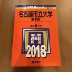 名古屋市立大学 医学部 2018年版