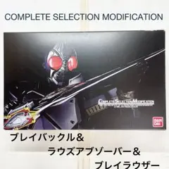 CSMブレイバックルラウズアブゾーバーブレイラウザー CSM ブレイバックル&ラウズアブゾーバー&ブレイラウザー