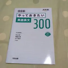 やっておきたい英語長文300 改訂版