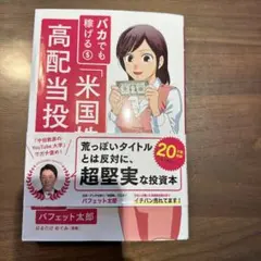 バカでも稼げる「米国株」高配当投資