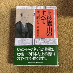 上杉鷹山のすべて 横山昭男 編 新人物往来社