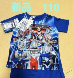 新品　ウルトラマン パジャマ 110 青