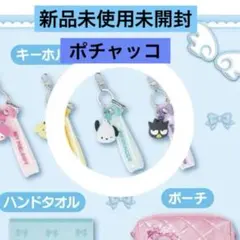 新品未使用未開封 サンリオキャラクターズ 当りくじ ポチャッコ