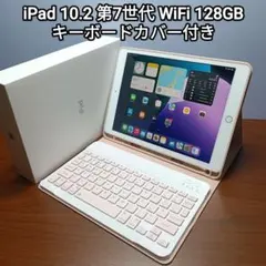 美品 iPad 10.2 第7世代 WiFi 128GB キーボードカバー付き