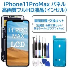 【新品】iPhone11ProMax 液晶（FHD）フロントパネル 画面修理交換