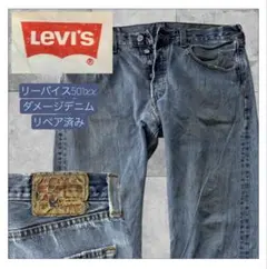 リーバイス501 xx ストレートデニム サイズ不明　リペア済み