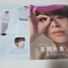 有岡大貴切り抜き