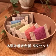 木製糸巻き台紙　5枚セット　ハンドメイド