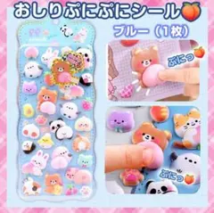 おしり ぷにぷに シール ぷくぷく もっちもち 立体 ブルー ３D うさぎ　くま