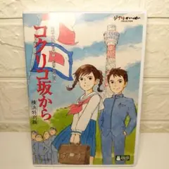 コクリコ坂から 横浜特別版 DVD 本編ディスク1枚＆特典ディスク2枚