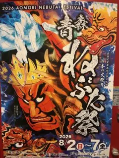 2026 青森ねぶた祭 超大版 公式ポスター（希少） 2026 青森ねぶた祭 超大版 公式ポスター（希少） - メルカリ