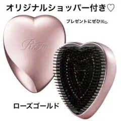 オリジナルショッパー付き 新品未開封♡ リファハートブラシ（ローズゴールド）