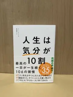 人生は気分が10割