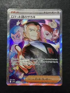 ポケモンカード　ロケット団のサカキSAR 1枚