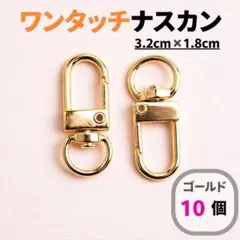 ナスカン ゴールド ワンタッチ キーホルダー金具 ハンドメイド