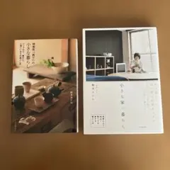 柳本あかね　小さな家の暮らし　神楽坂「茜や」の小さな暮らし　2冊セット