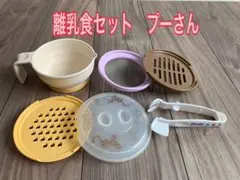 離乳食　じょーず　コンビ　プーさん　ロディ　セット